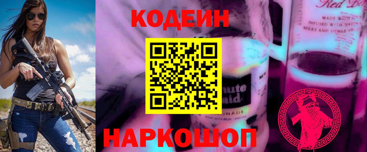 Кодеиновый сироп Lean напиток Lean (лин)  Вход с VPN  Codein Purple Drank  Партизанск 